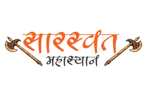 શ્રી મુંદરા તાલુકા સારસ્વત બ્રાહ્મણ મહાસ્થાન - મુંદરા - કચ્છ